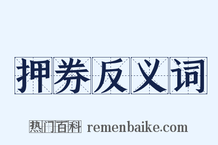 押券反义词是什么意思的图片
